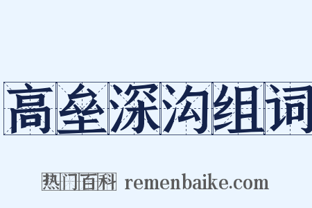 高垒深沟组词是什么意思的图片